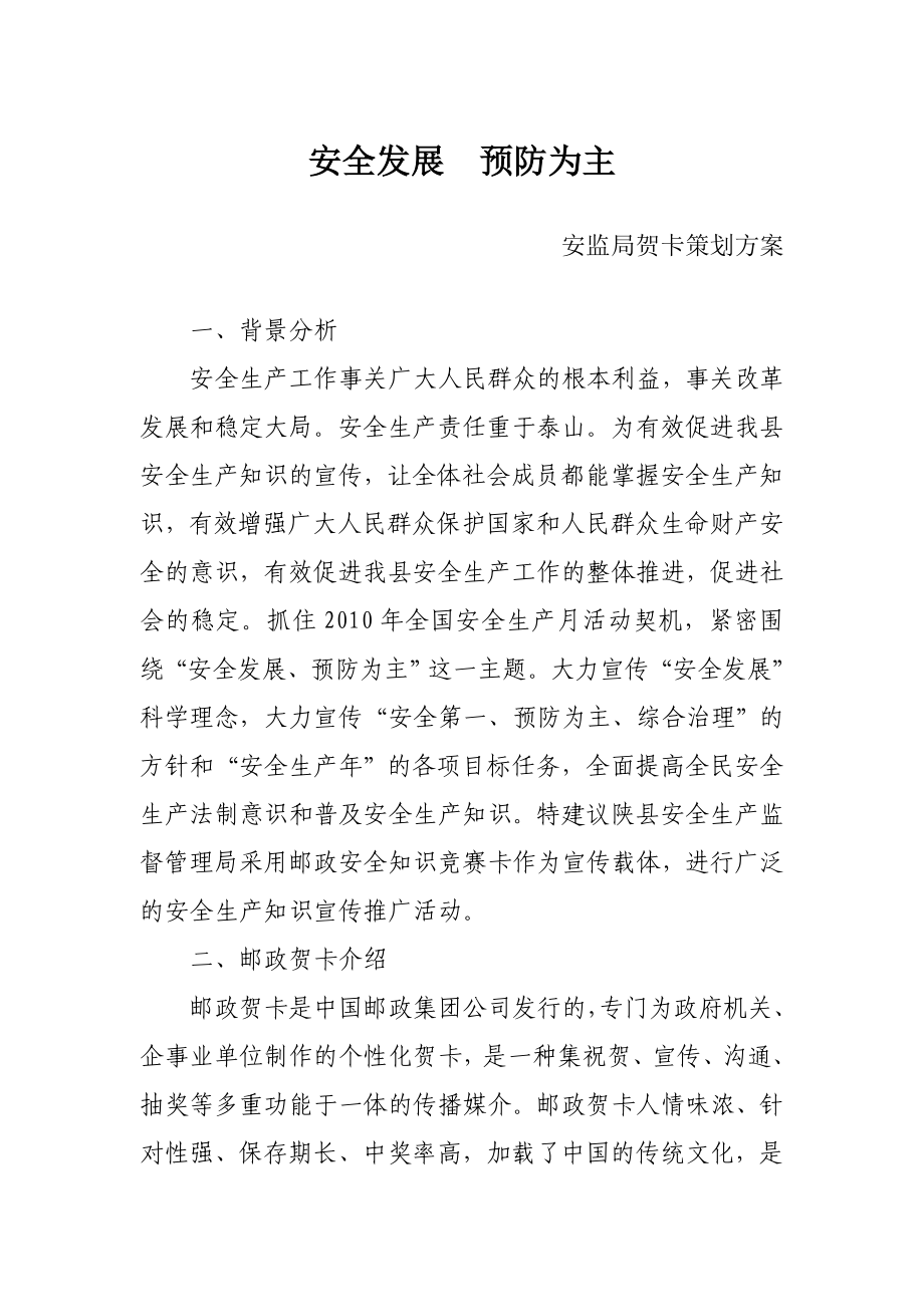 安监局邮政贺卡策划方案.doc_第1页