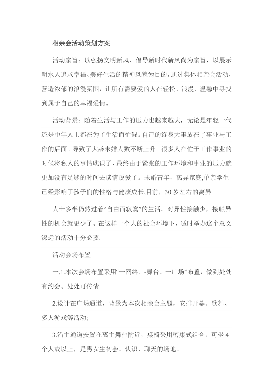 相亲会活动策划方案.doc_第1页