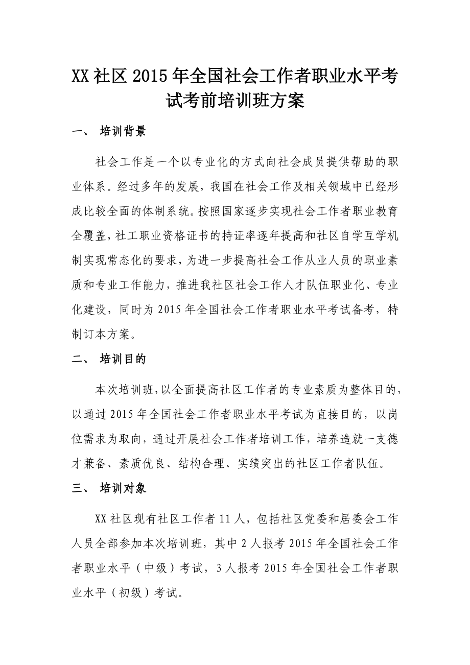 社区社会工作者考前培训班活动方案.doc_第1页