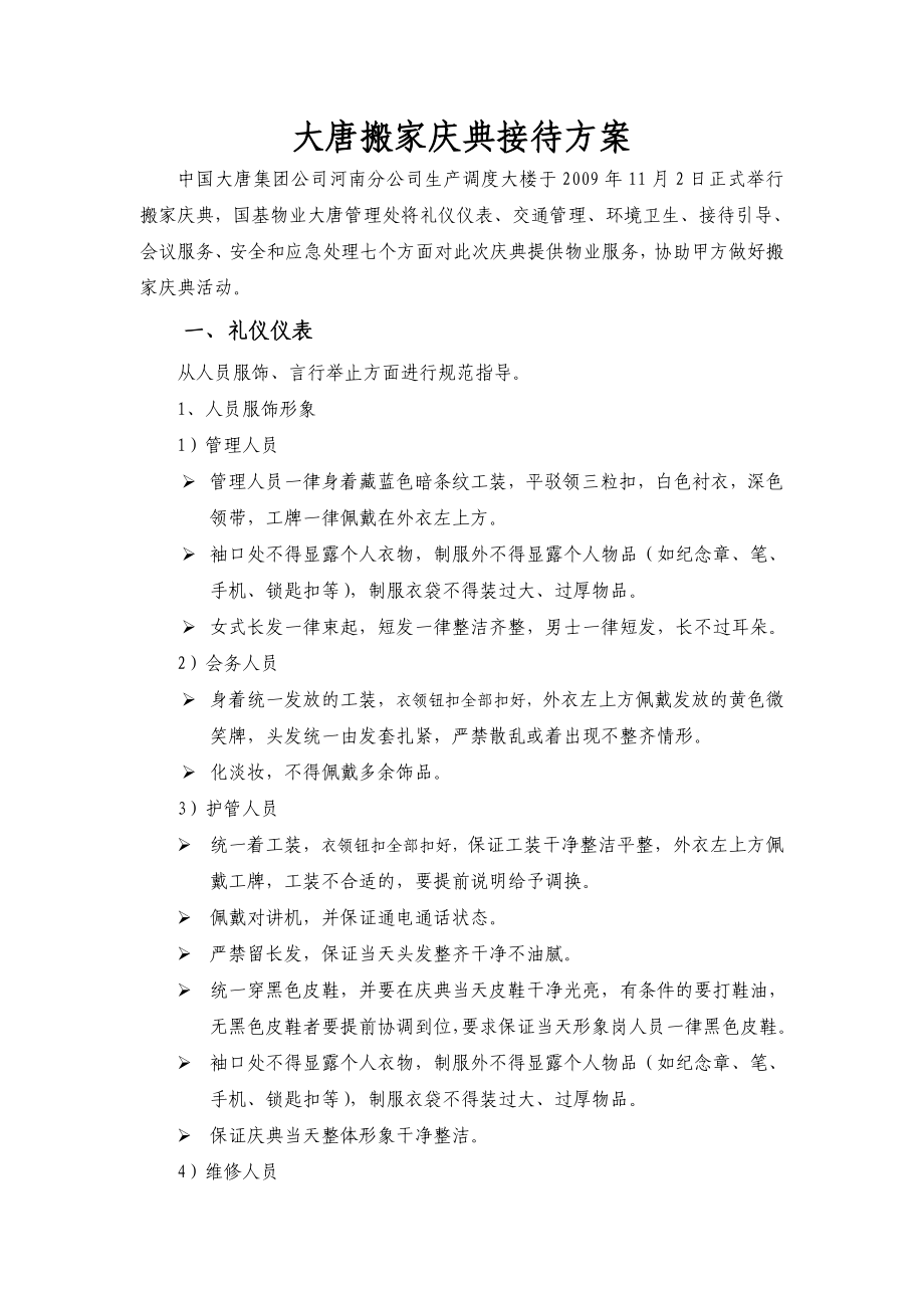 大唐搬家庆典接待方案.doc_第1页