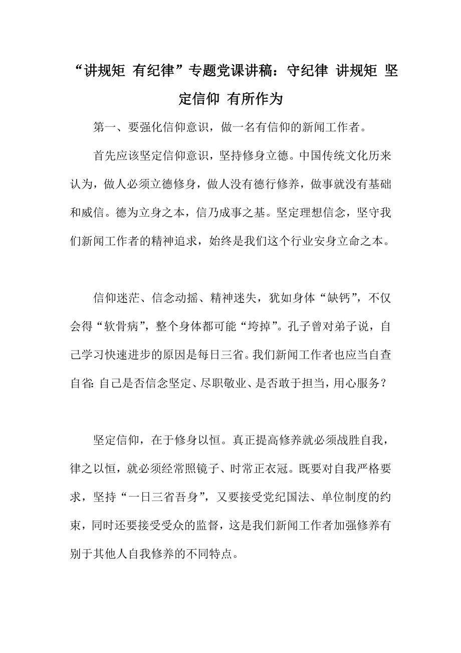 “讲规矩 有纪律”专题党课讲稿：守纪律 讲规矩 坚定信仰 有所作为.doc_第1页