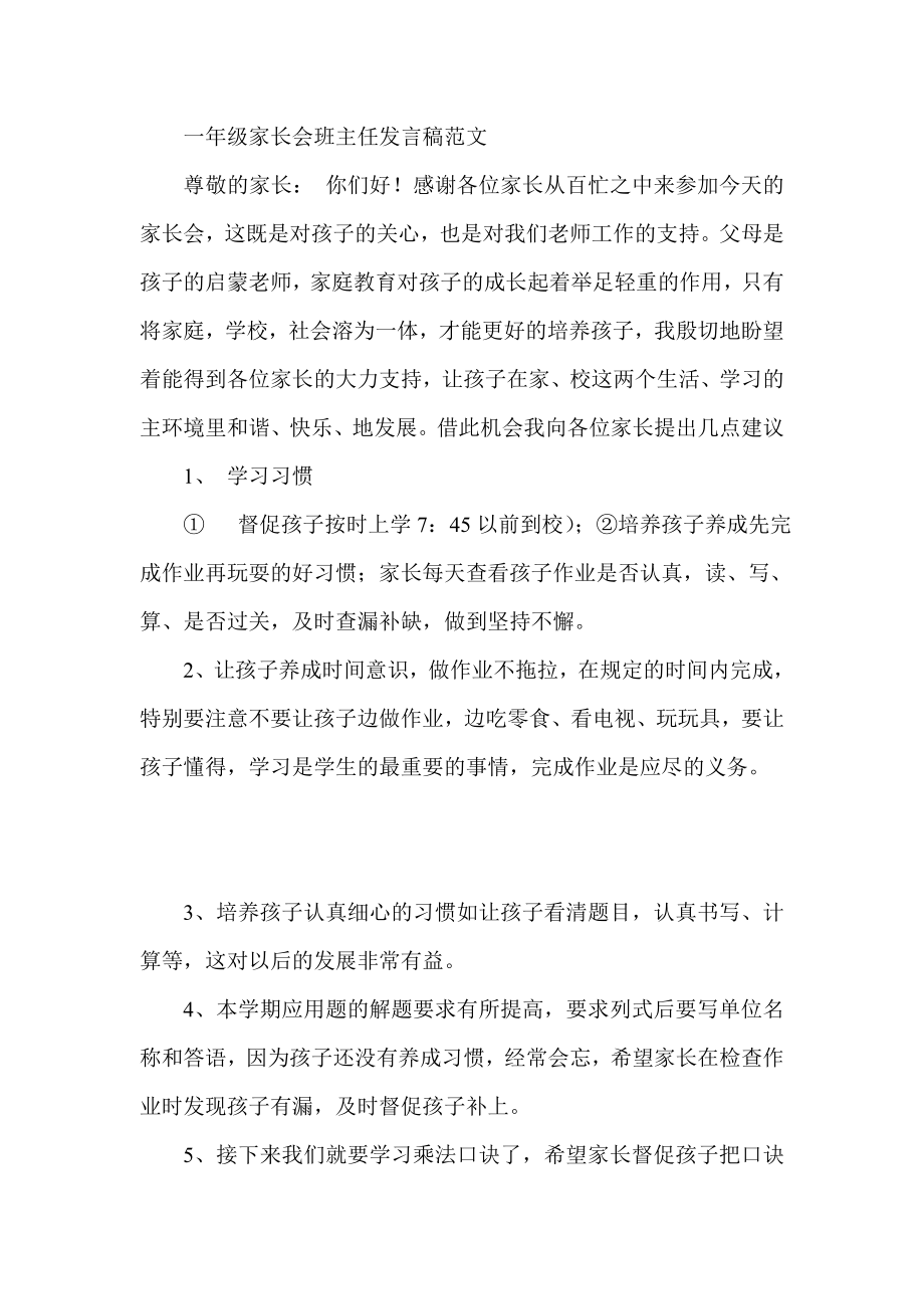 一级家长会班主任发言稿范文.doc_第1页