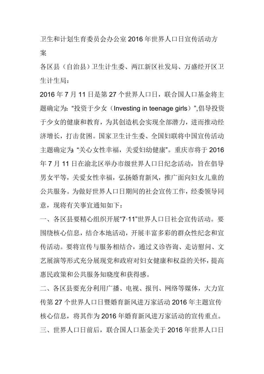 卫生和计划生育委员会办公室世界人口日宣传活动方案.doc_第1页