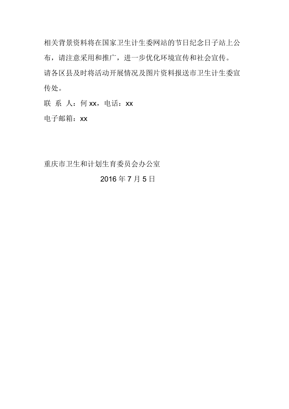 卫生和计划生育委员会办公室世界人口日宣传活动方案.doc_第2页