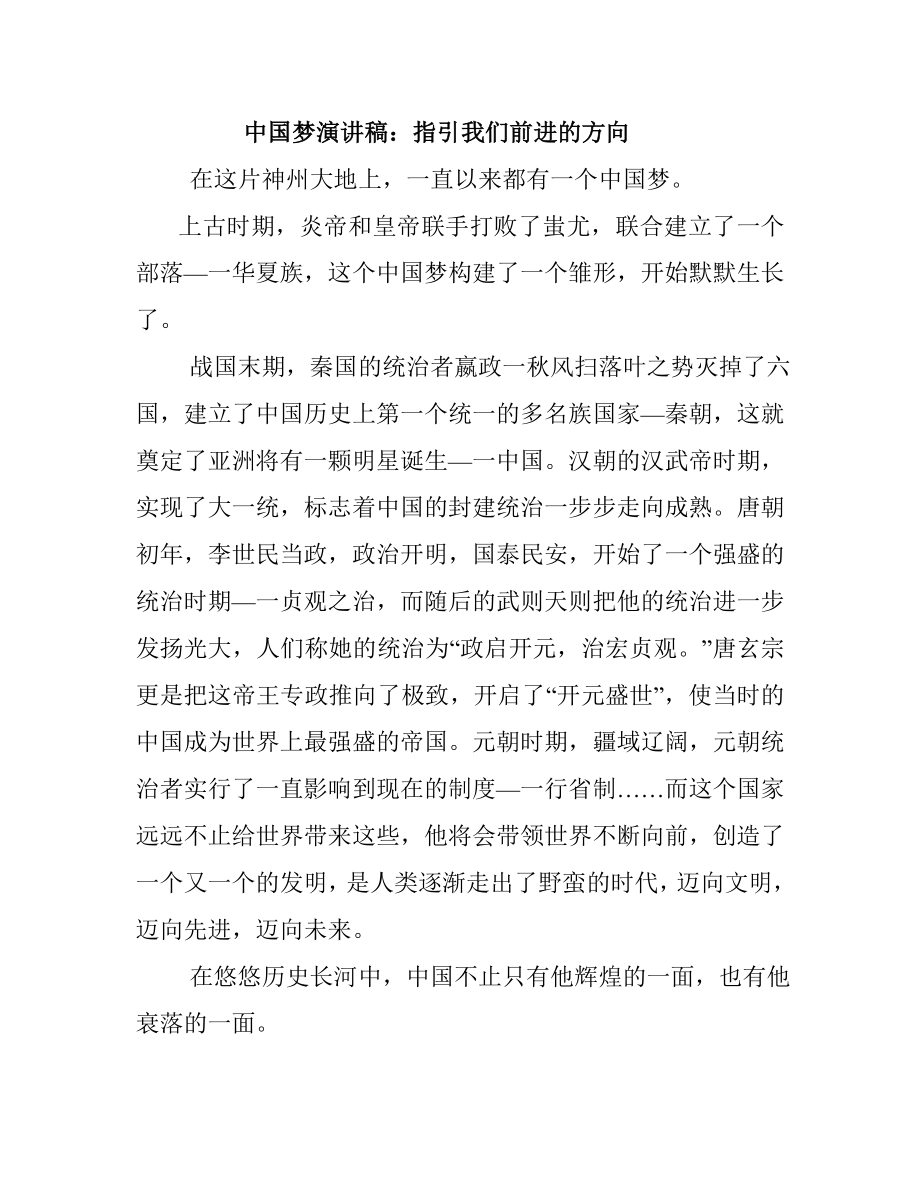 中国梦演讲稿：指引我们前进的方向.doc_第1页