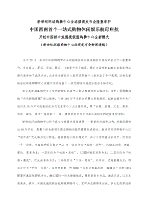 新世纪环球购物中心全球招商发布会隆重举行.doc