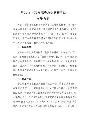 粮食高产攻关竞赛活动实施方案.doc