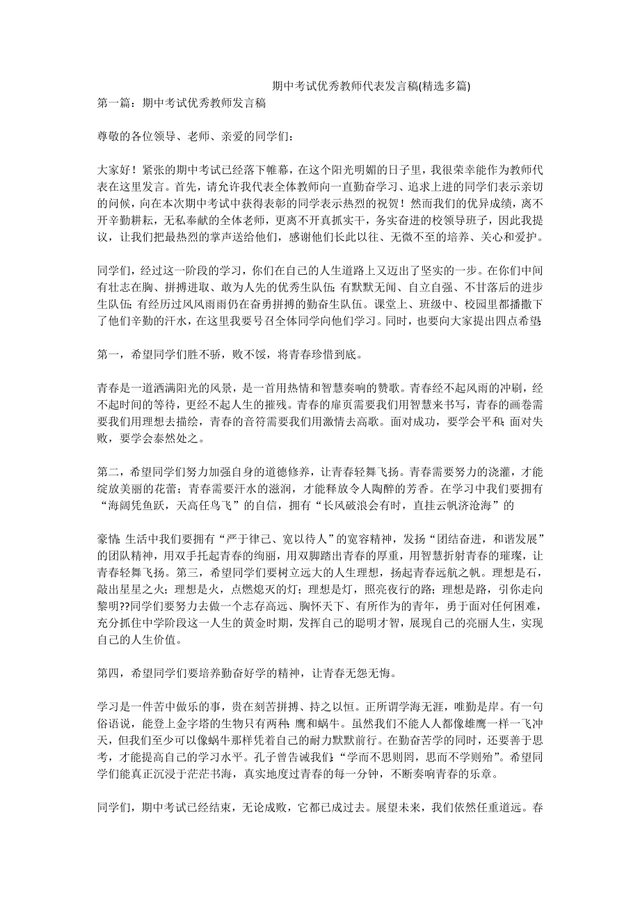 3614000174期中考试优秀教师代表发言稿(精选多篇).doc_第1页