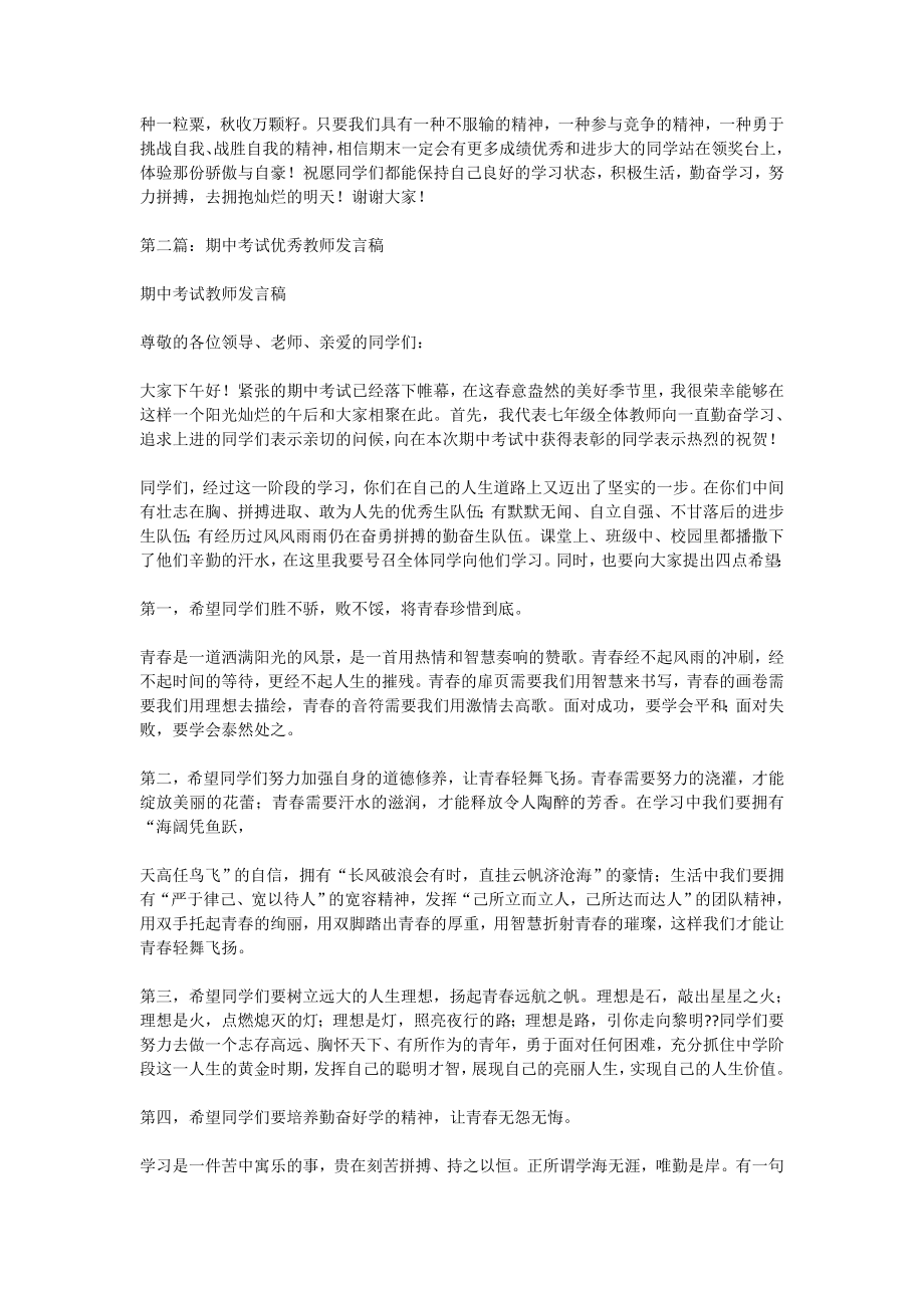 3614000174期中考试优秀教师代表发言稿(精选多篇).doc_第2页