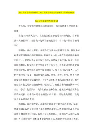 升学宴学生答谢词高考升学宴父母答谢词同学聚会致辞.doc