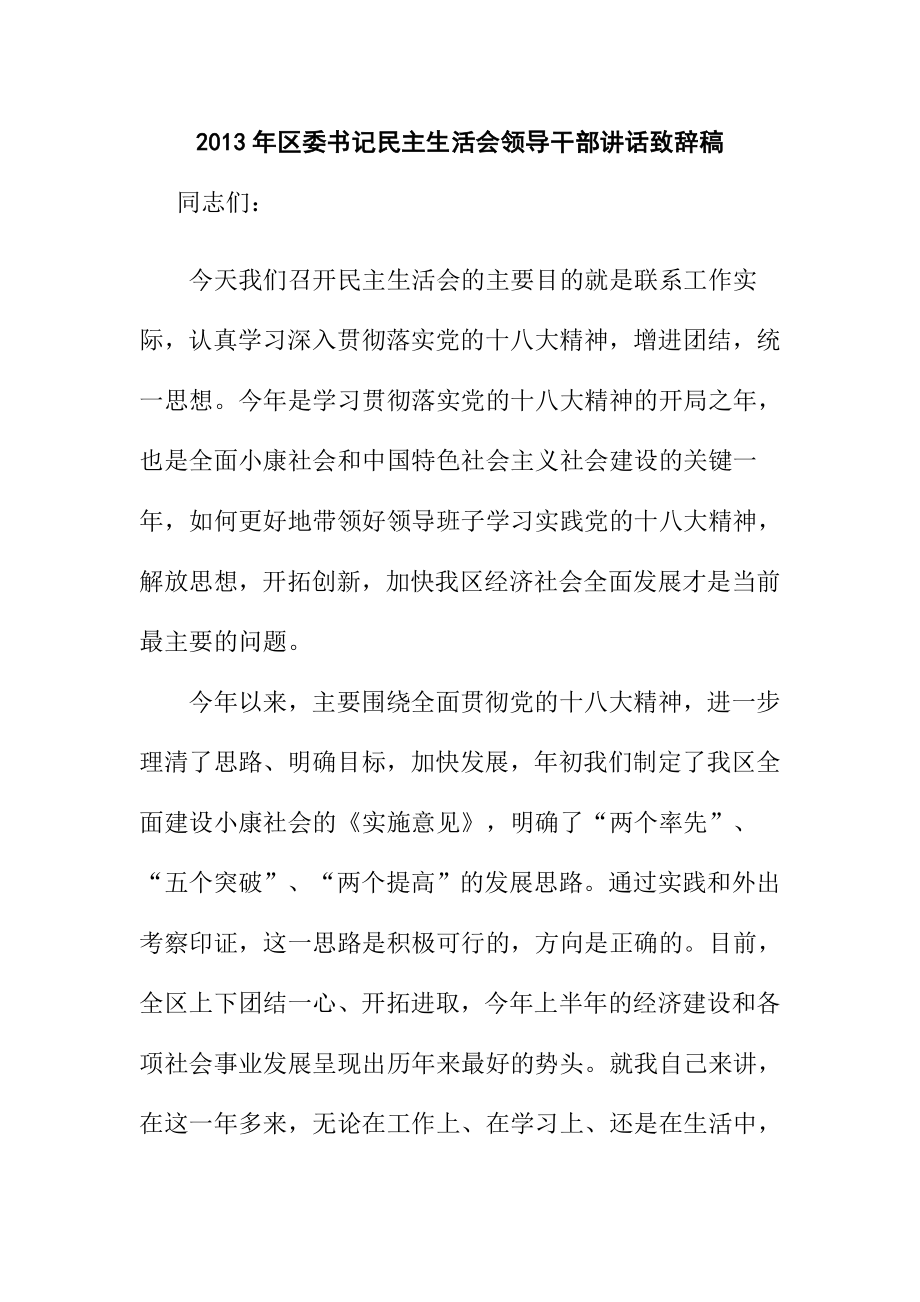 区委书记民主生活会领导干部讲话致辞稿.doc_第1页