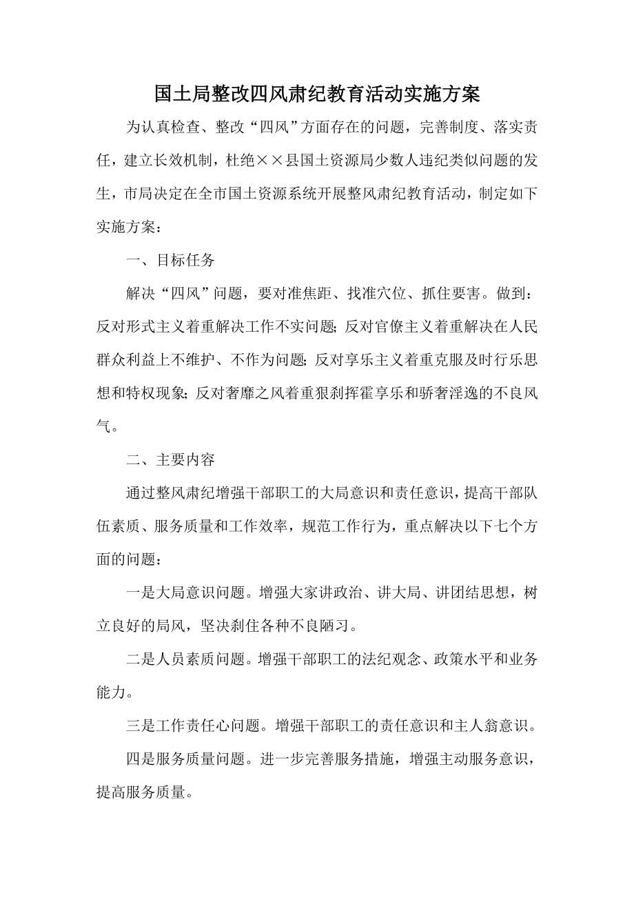 国土局整改四风肃纪教育活动实施方案.doc_第1页