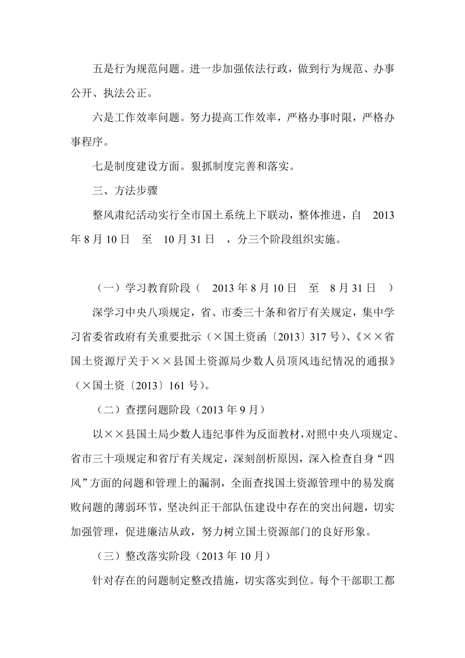 国土局整改四风肃纪教育活动实施方案.doc_第2页