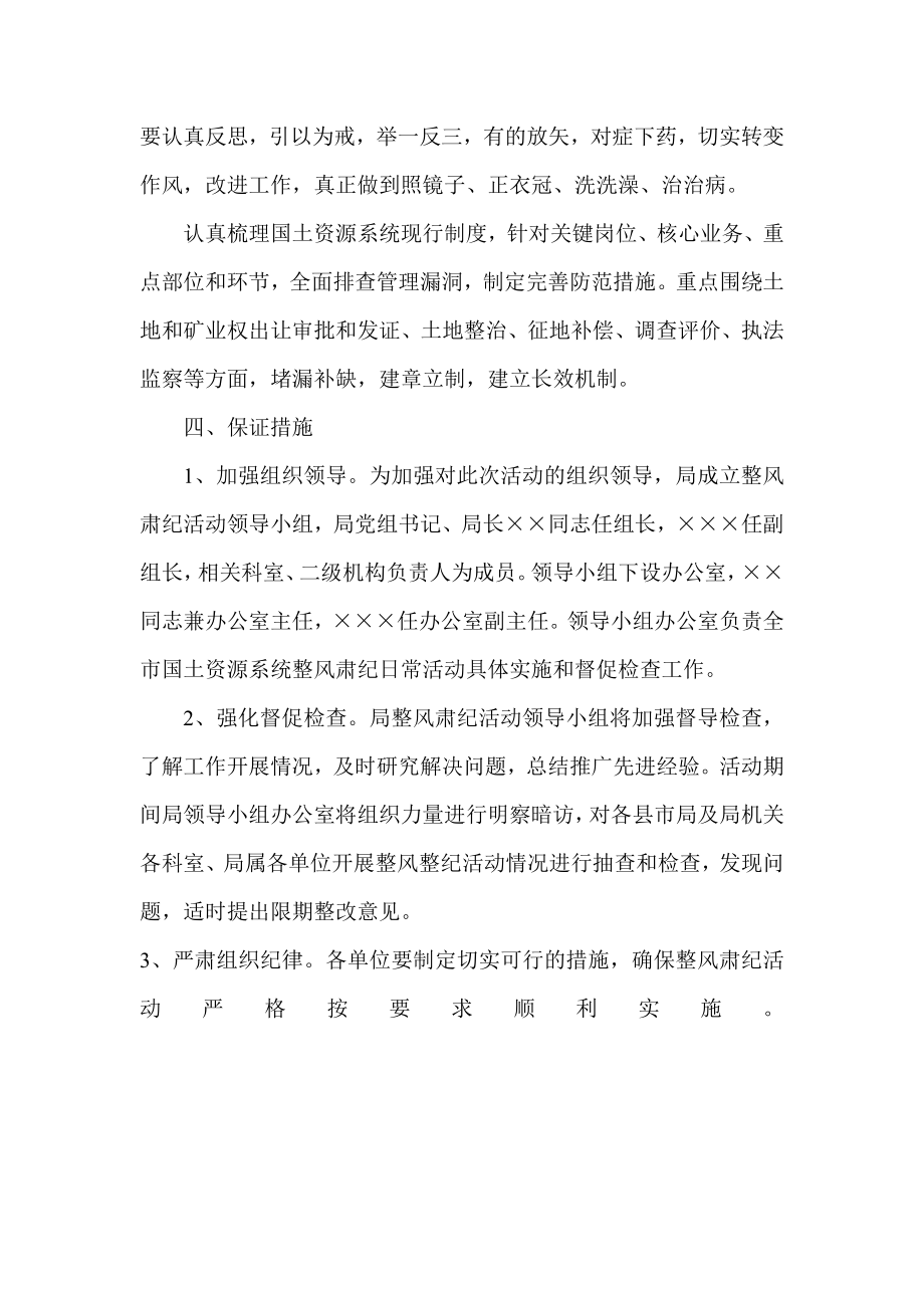 国土局整改四风肃纪教育活动实施方案.doc_第3页