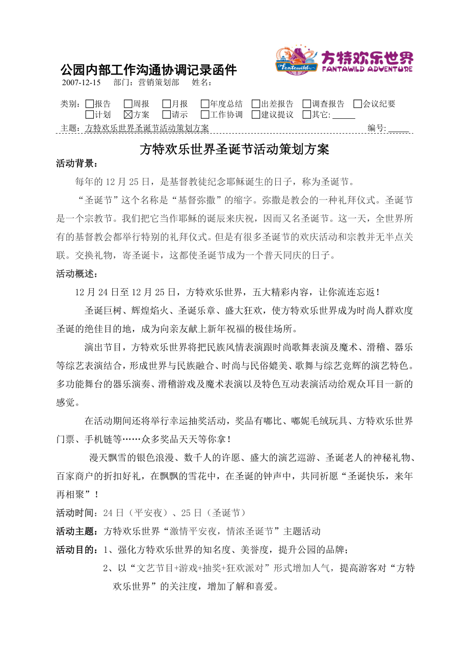 方特欢乐世界圣诞节活动策划方案.doc_第1页