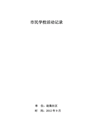 市民学校组织机构活动记录1.doc