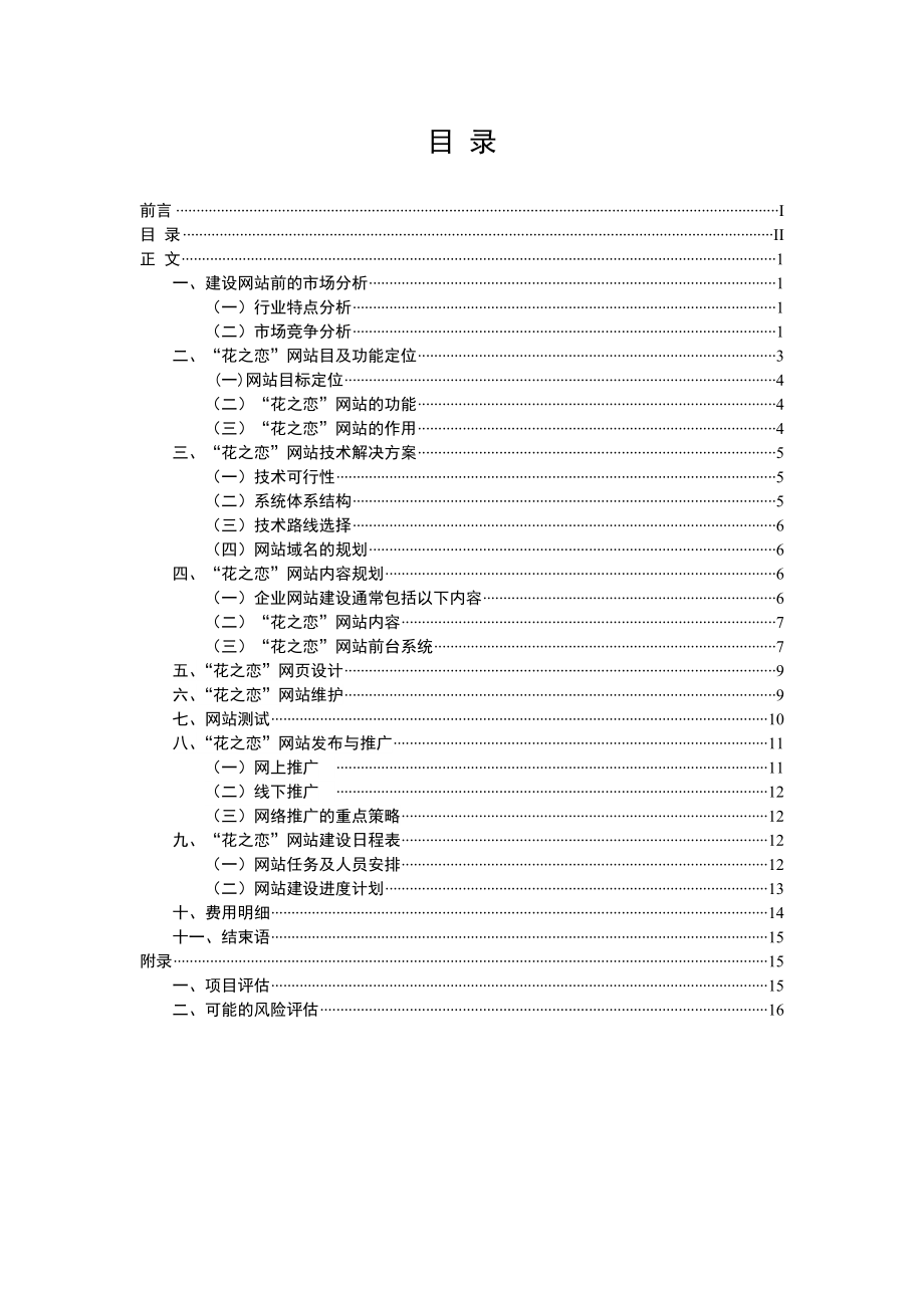 鲜花速递类网站建设方案策划书.doc_第3页