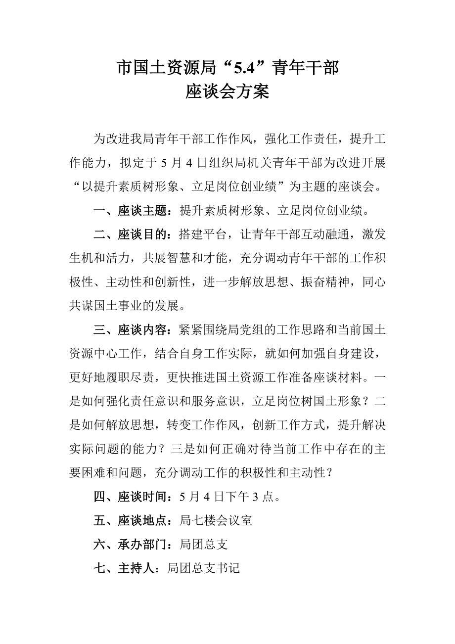 54青干部座谈会方案.doc_第1页