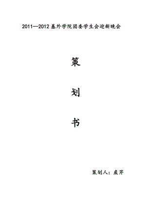 大学新生入学晚会策划 学院迎新晚会策划书.doc