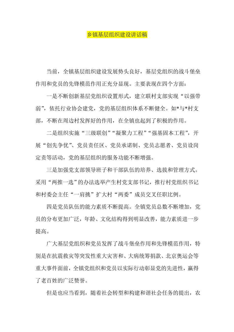 乡镇基层组织建设讲话稿.doc_第1页