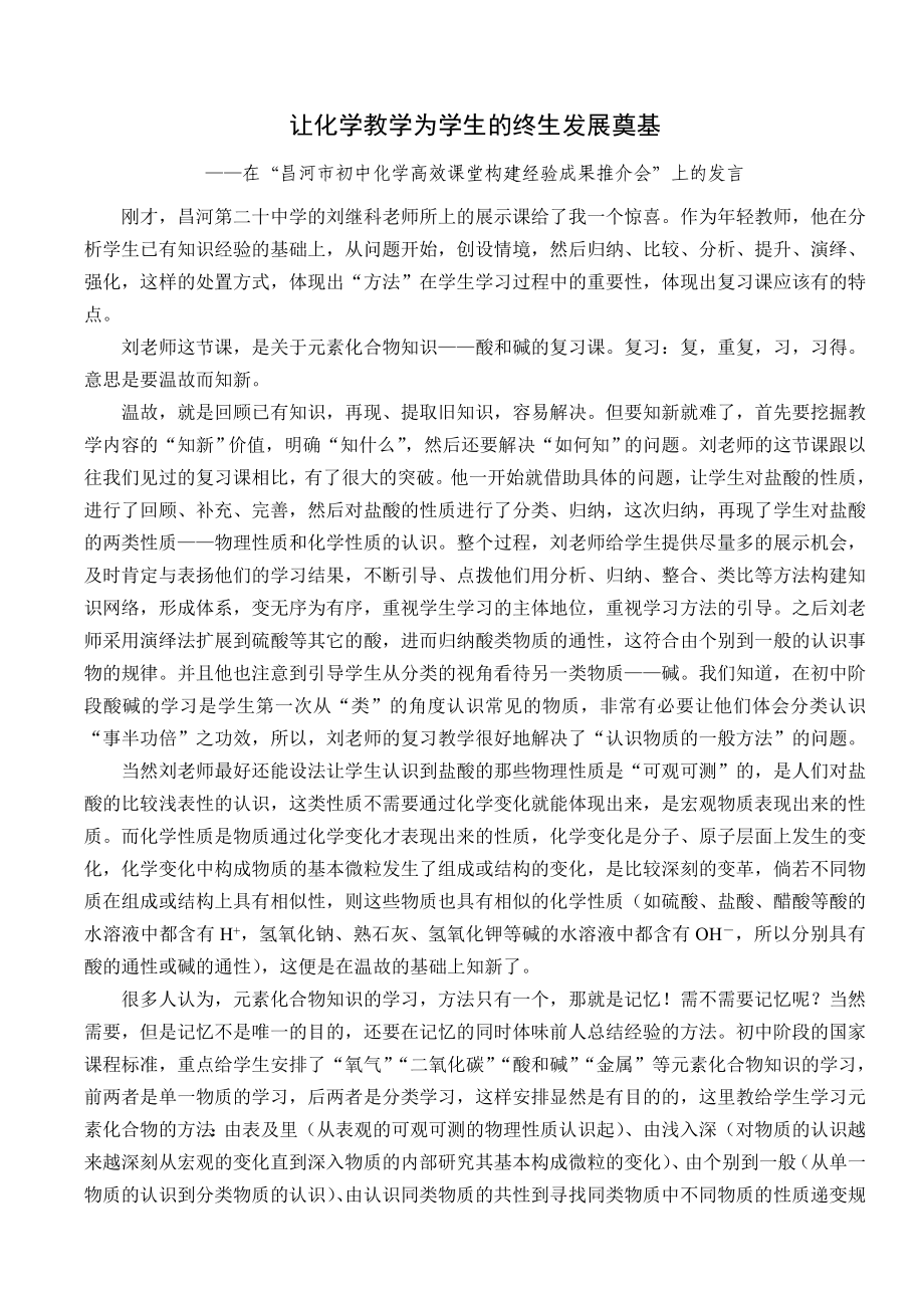 “昌河市初中化学高效课堂构建经验成果推介会”上的发言.doc_第1页