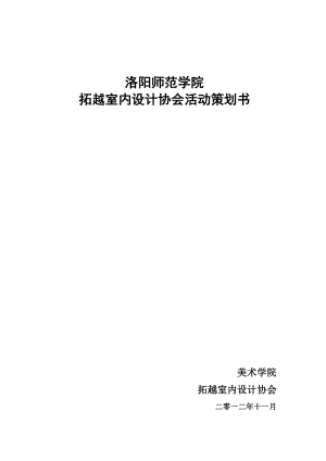 拓越室内设计协会活动策划书.doc