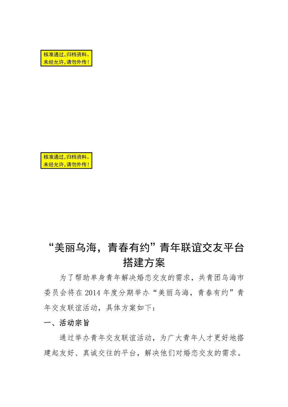 ＂美丽乌海、青有约＂交友联谊活动策划方案美丽.doc_第1页