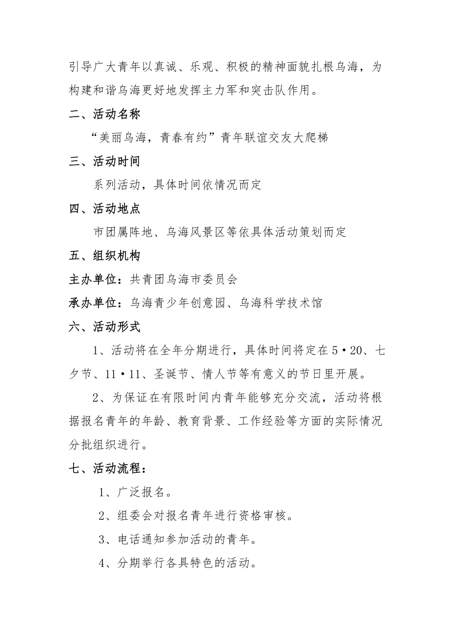 ＂美丽乌海、青有约＂交友联谊活动策划方案美丽.doc_第2页