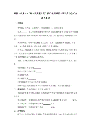 银行（信用社）“刷卡消费赢大奖”推广使用银行卡活动启动仪式主持人串词.doc