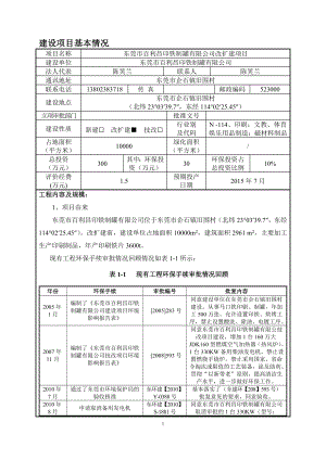 环境影响评价报告全本公示简介：东莞市百利昌印铁制罐有限公司2381.doc