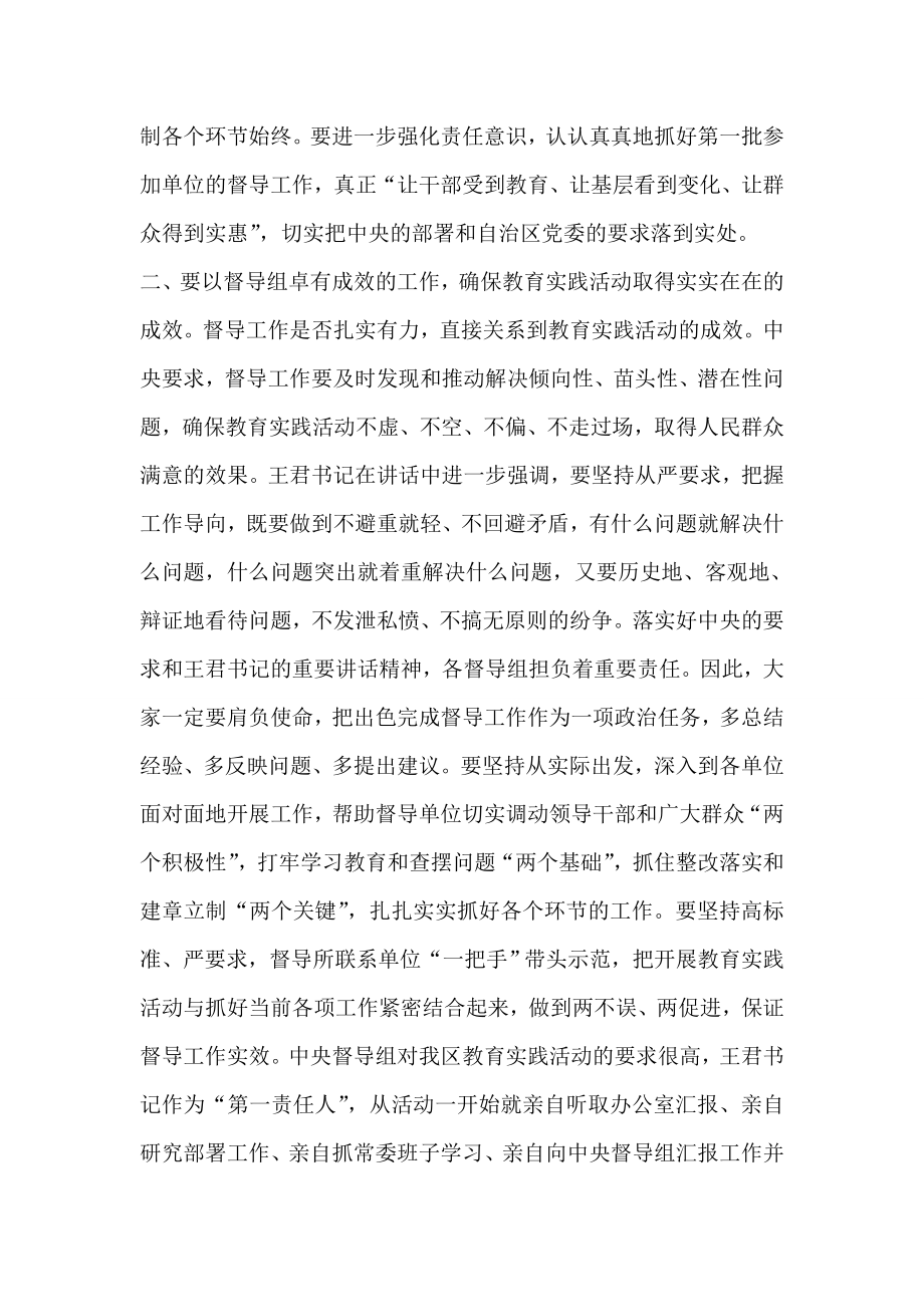 xxx在全区第一批教育实践活动督导组工作座谈会上的总结讲话.doc_第2页