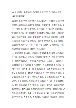 xxx在全区第一批教育实践活动督导组工作座谈会上的总结讲话.doc