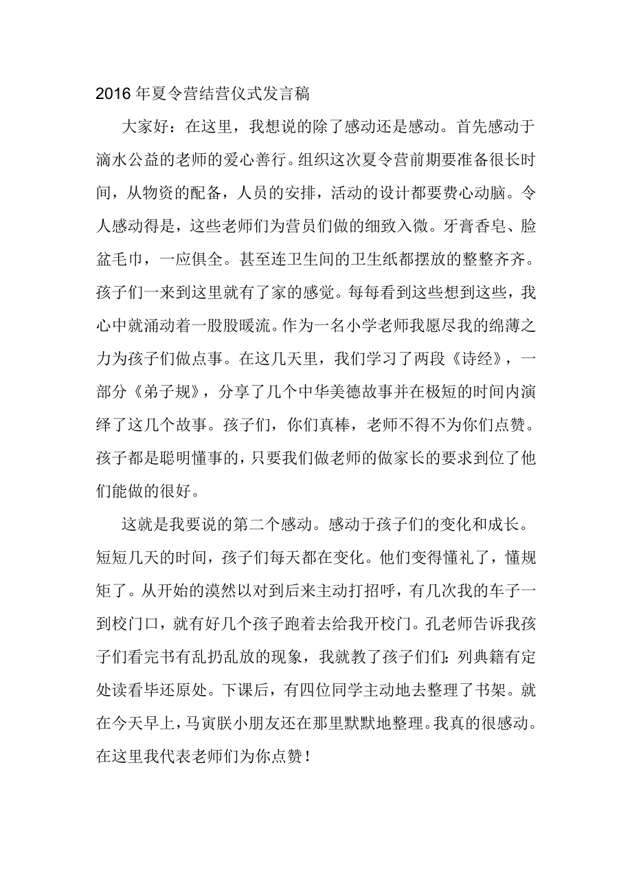 夏令营结营仪式发言稿.doc_第1页