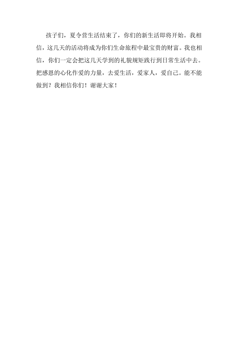 夏令营结营仪式发言稿.doc_第2页