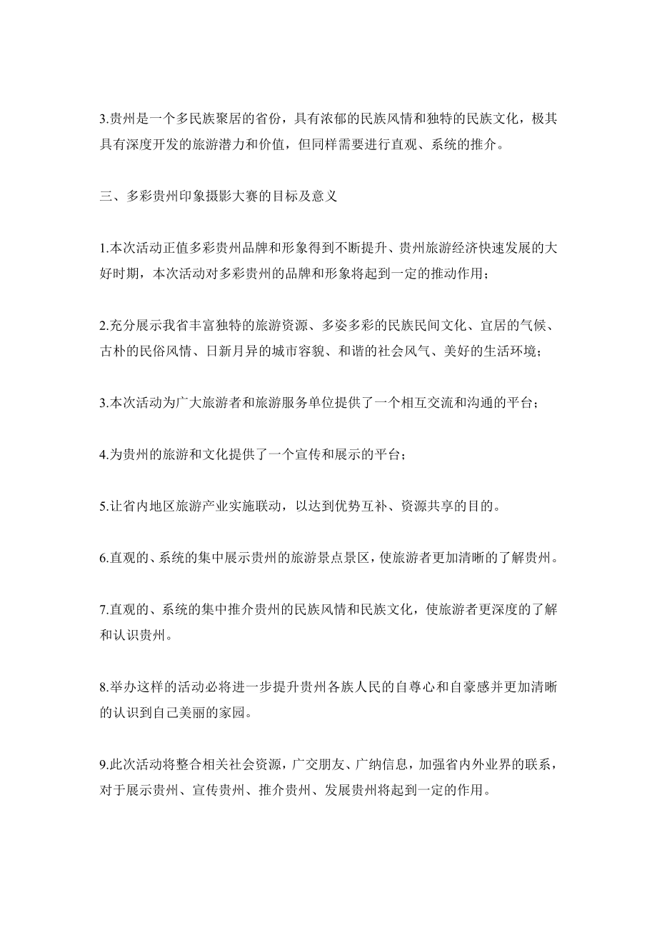 多彩贵州印象摄影大赛活动策划方案》20页(最新整理阿拉蕾).doc_第2页