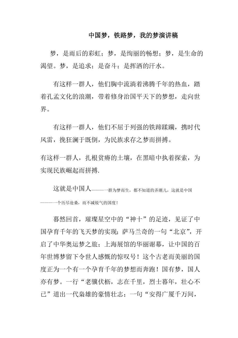 中国梦铁路梦我的梦演讲稿.doc_第1页