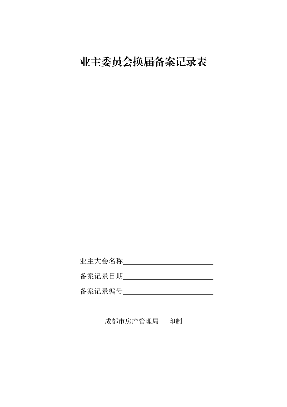 业主委员会换备案记录表.doc_第1页