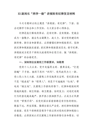 XX副局长“两学一做”讲规矩有纪律发言材料.doc