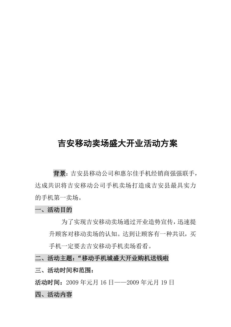 吉安移动卖场盛大开业活动方案.doc_第2页