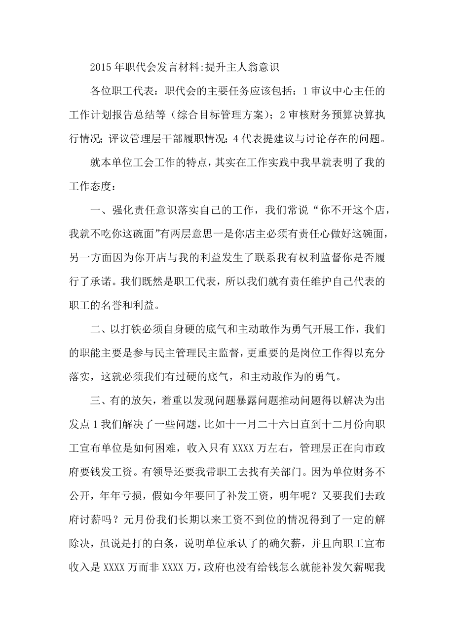 职代会发言材料：提升主人翁意识.docx_第1页