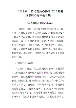 第一书记观后心得与党员培训心得体会合集.doc