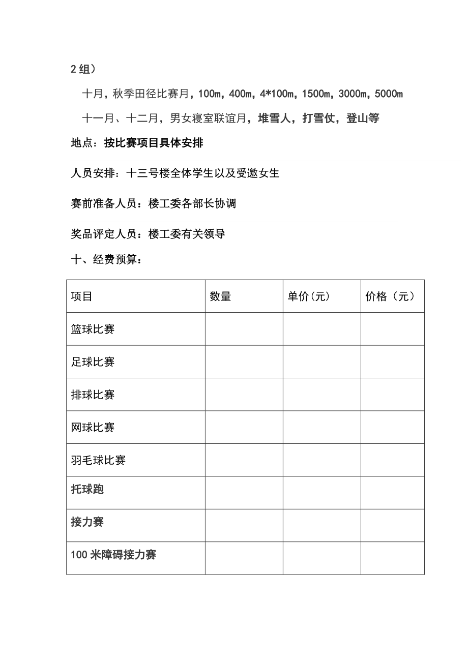 楼体育部全策划书.doc_第3页