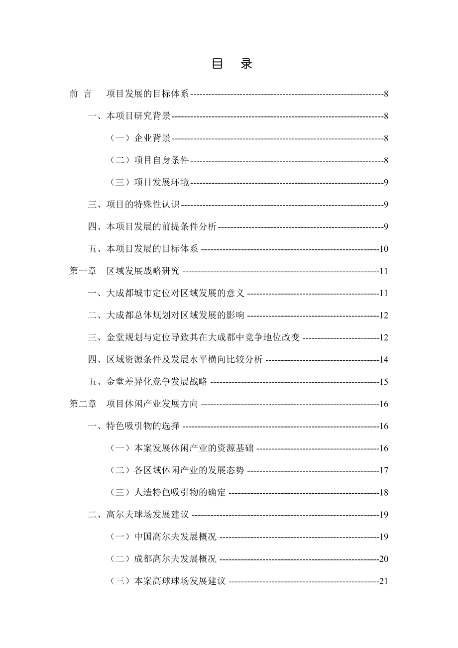 尺度成都金堂高尔夫项目（蓝光观岭）前期可行性分析65页.doc_第3页