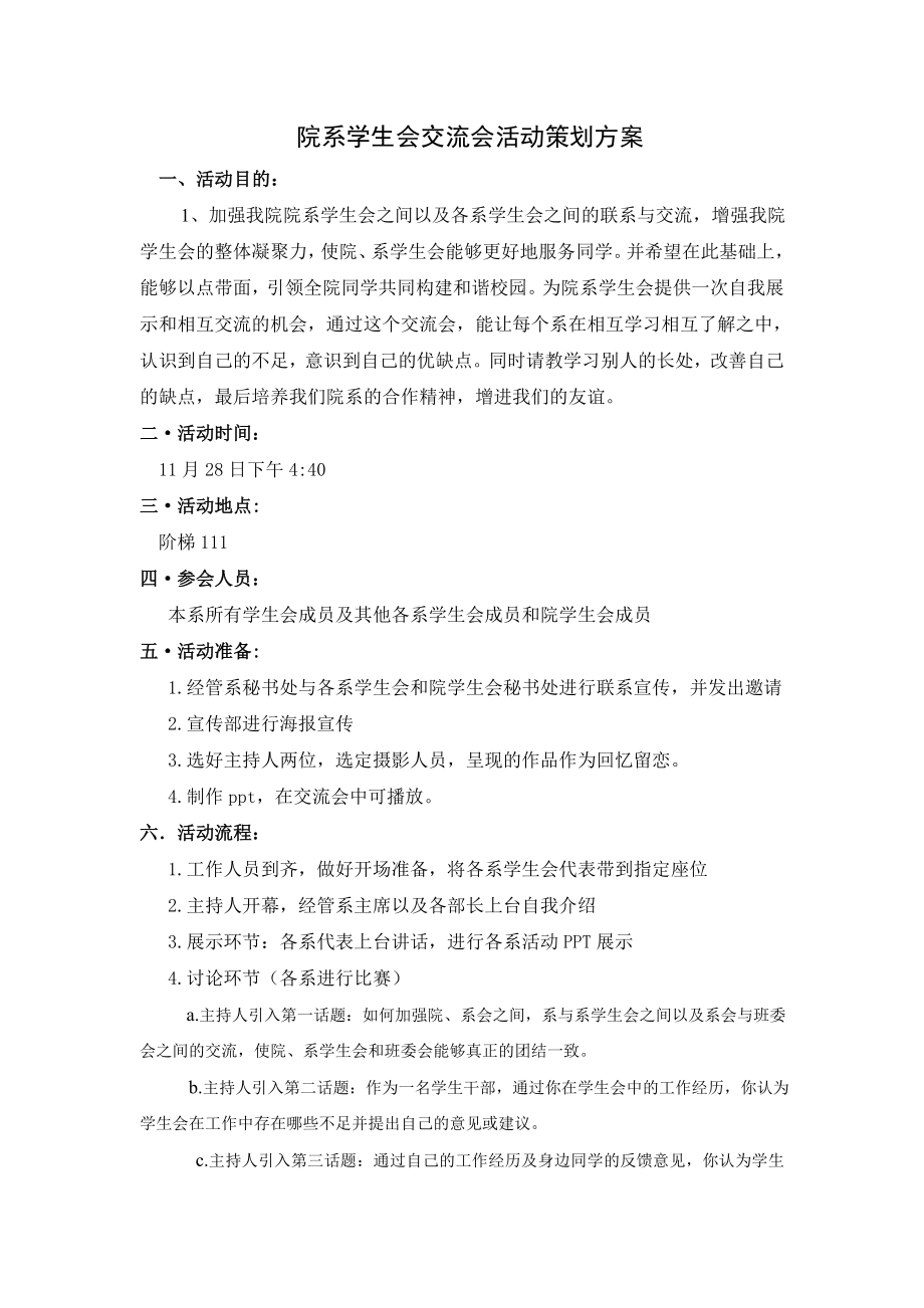 院系学生会交流会活动策划方案.doc_第2页