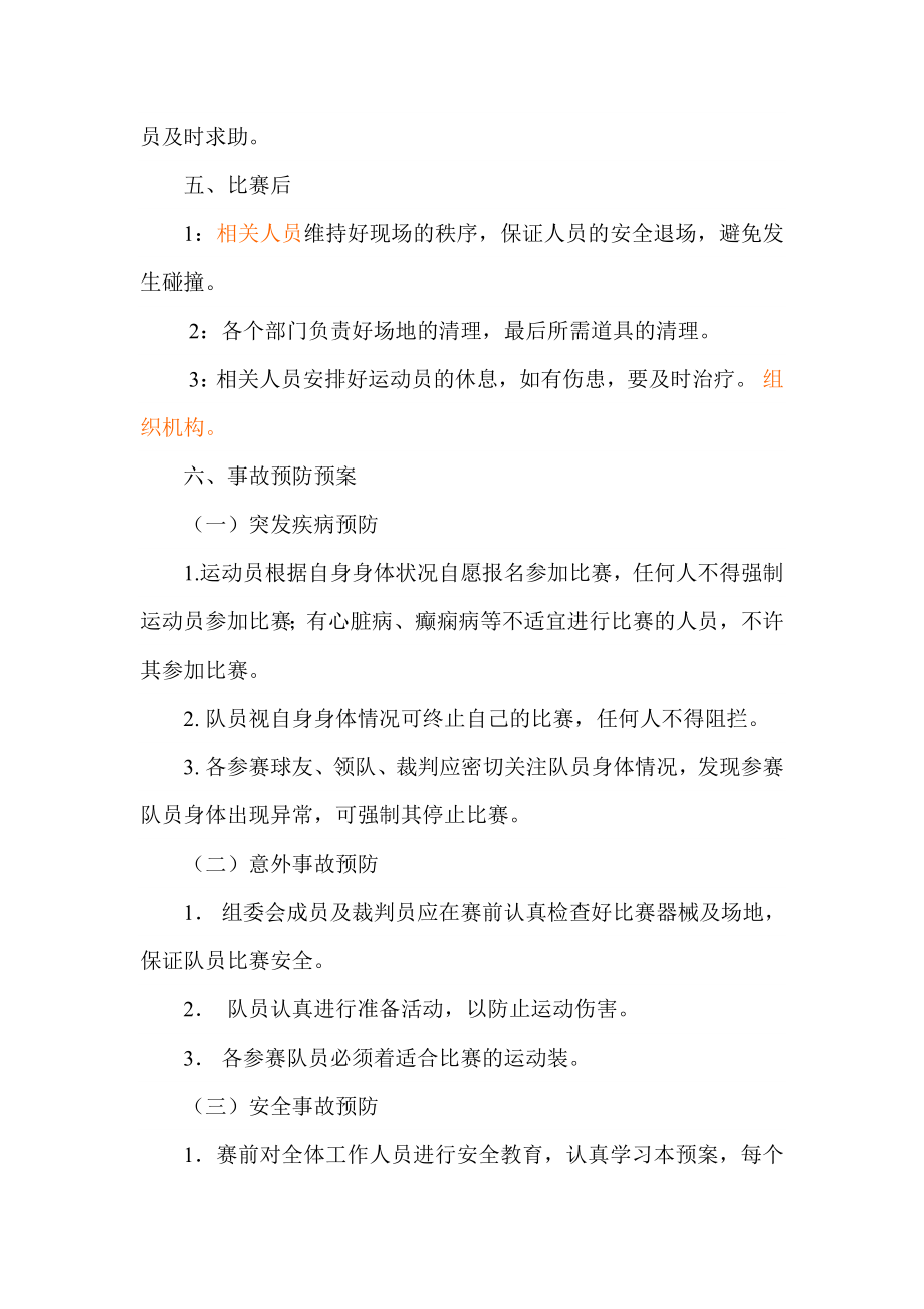 篮球赛活动安全预案.doc_第2页