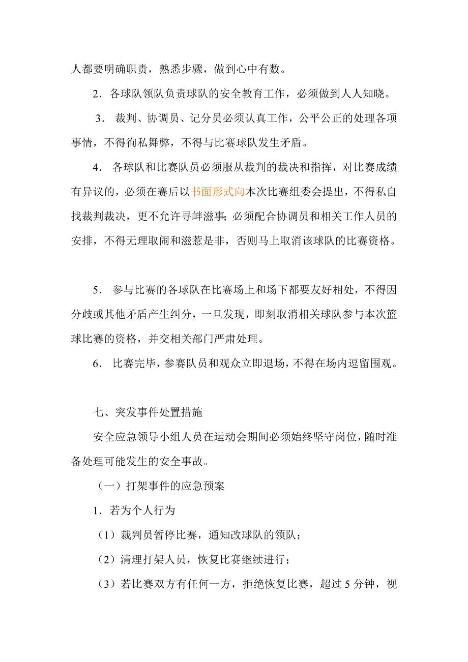 篮球赛活动安全预案.doc_第3页