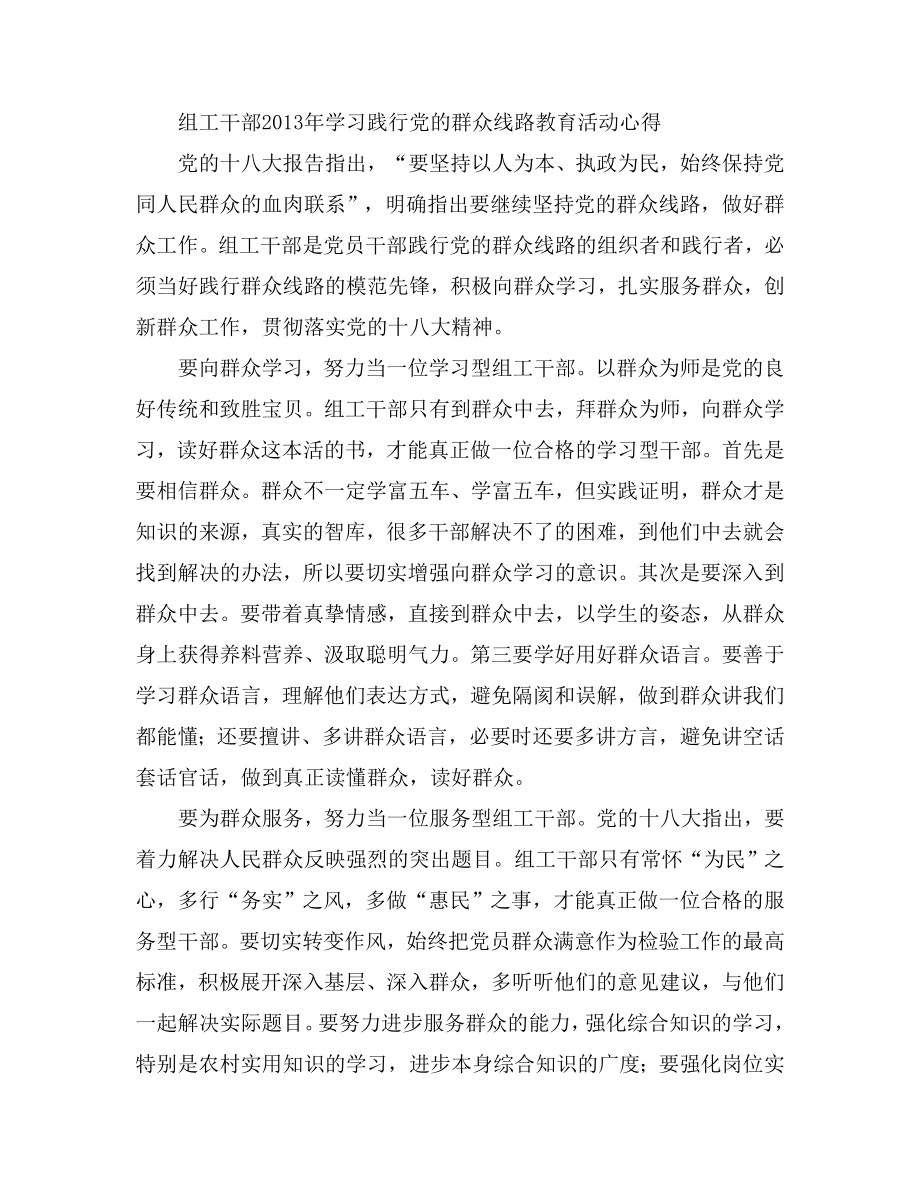 组工干部学习践行党的群众线路教育活动心得.doc_第1页