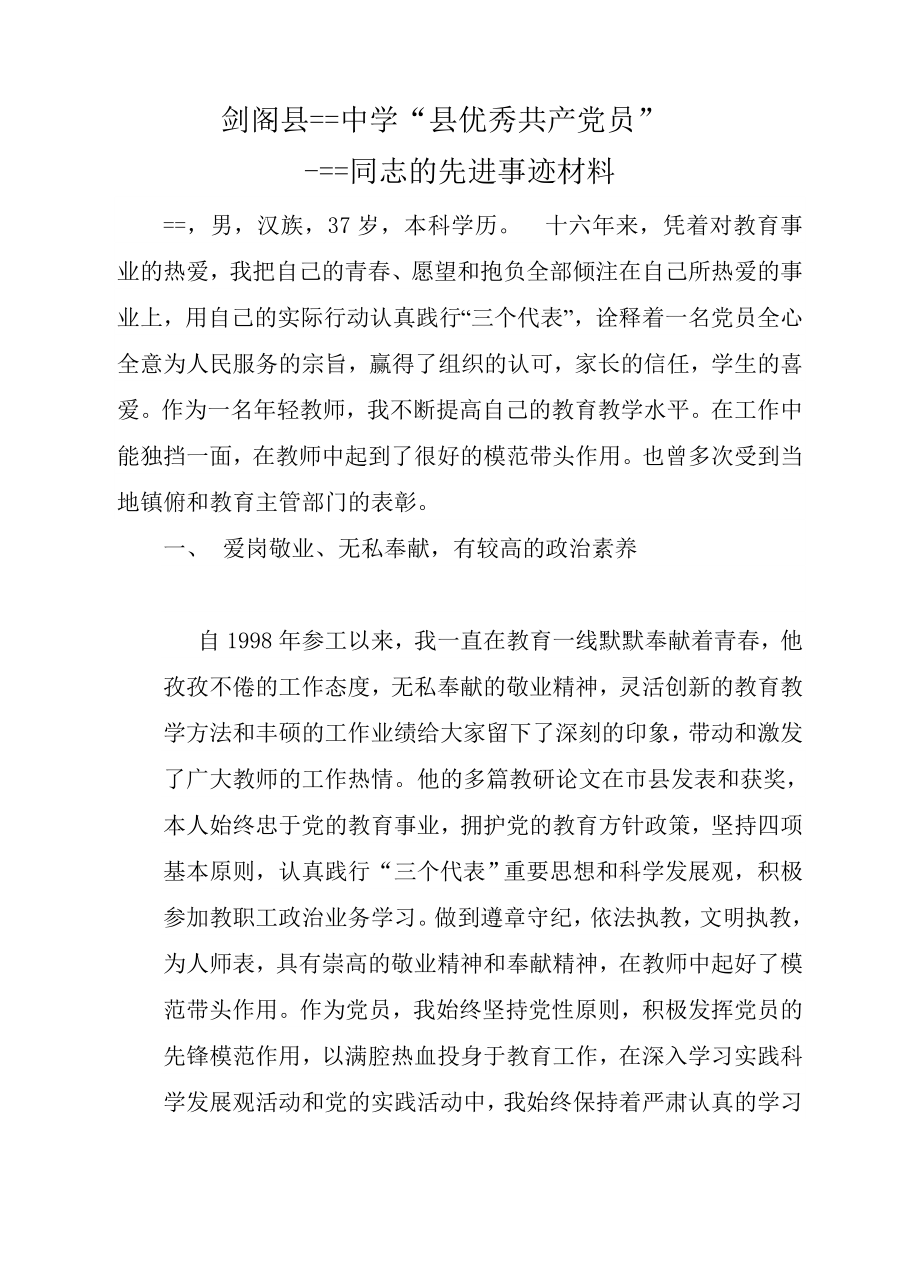 优秀共产党员的先进事迹材料.doc_第1页