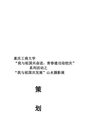 摄影展策划书(新)[方案].doc