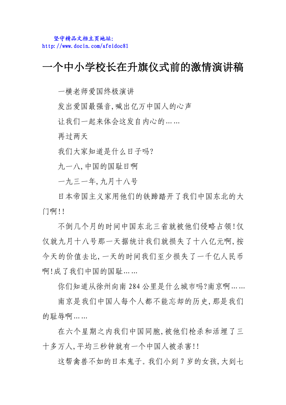 一个中小学校长在升旗仪式前的激情演讲稿.doc_第1页